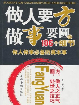 cover image of 做人要方做事要圆的106个细节 (106 Details for People with Principle to solve things tactfully)